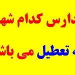 مدارس کدام شهر فردا تعطیل می باشد