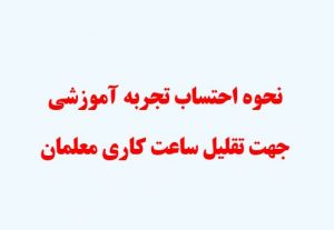 نحوه احتساب تجربه آموزشی جهت تقلیل ساعت کاری