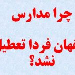 چرا مدارس اصفهان فردا تعطیل نشد
