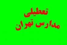 مدارس ابتدایی و متوسطه اول تهران فردا 12 آذر ماه غیرحضوری و تعطیل شد