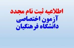 اطلاعیه ثبت نام مجدد آزمون اختصاصی دانشگاه فرهنگیان