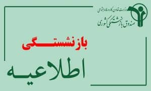 پیام صندوق بازنشستگی کشوری برای بازنشستگان