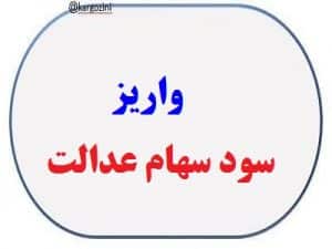 فوری زمان قطعی واریز سود سهام عدالت شهریور ۱۴۰۴ اعلام شد+ مبلغ