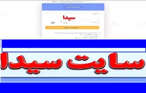 سایت سیدا مای مدیو| ورود به سایت سامانه سیدا ثبت نمرات  |  my.medu.ir