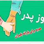 هدیه روز پدر رییسی برای یارانه بگیران + لینک ثبت‌نام