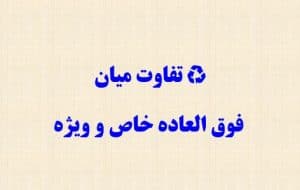 ♻️ تفاوت میان فوق العاده خاص و ویژه