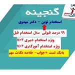گنجیه سوالات استخدام نوین