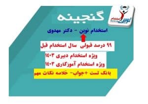 گنجیه سوالات استخدام نوین