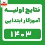 ســرنـوشـتـ اعـلام نتـایـج آزمـون استخـدامی آمـوزگـاری امـسـال هـم بـه امـا و اگـر ها کـشـیـد !