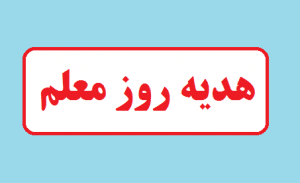 ۳ میلیون تومان، شنبه ۱۲ اردیبهشت؛ واریز هدیه روز معلم به حساب همه فرهنگیان و دانشجومعلمان