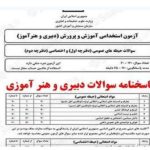 سوالات و پاسخنامه آزمون دبیری 10 مردادماه 1404 رایگان اینجا دانلود کنید