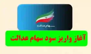 🔴 سود سهام عدالت ۱۴۰۴ واریز شد | رقم‌های جدید واریزی به حساب ۴۴ میلیون ایرانی