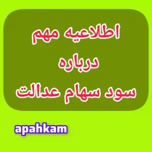 سود سهام عدالت ۱۴۰۴ چه زمانی واریز می‌شود؟