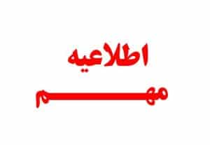 اطلاعیه مهم سازمان تامین اجتماعی درباره واریزبازنشستگان امروز 13 مهر
