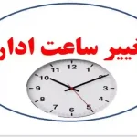 کاهش ساعت کاری9الی13 ادارات تکذیب شد | لایحه هنوز به مجلس نرسیده