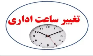 کاهش ساعت کاری9الی13 ادارات تکذیب شد | لایحه هنوز به مجلس نرسیده