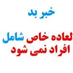خبر بد فوق العاده خاص شامل این کارکنان دولت نمی شود
