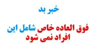 خبر بد فوق العاده خاص شامل این کارکنان دولت نمی شود