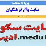 سایت سکوی ادیب تسهیلات فوری فرهنگیان