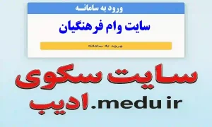 ورود به سایت اصلی سکوی ادیب وام فرهنگیان| سایت تسهیلات فرهنگیان adib.medu.ir