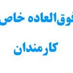 اما و اگرهای فوق العاده خاص وزارت بهداشت