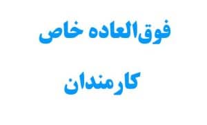 اما و اگرهای فوق العاده خاص وزارت بهداشت