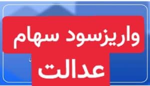 زمان قطعی واریز سود سهام عدالت مشخص شد.مبلغ واریزی ببنید
