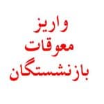 واریز-معوقات-بازنشستگان