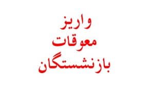 اعلام زمان‌بندی پرداخت معوقات بازنشستگان و تشریح برنامه‌های جدید وزارت کار