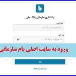 ورود به سایت اصلی بام سازمانی ebportal.bmi.ir
