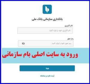 ورود به سایت اصلی بام سازمانی ebportal.bmi.ir