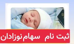 وورد یه سایت اصلی ثبت نام سهام نوزادان | سایت ثبت نام سهام عدالت نوزادان