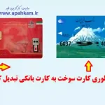 چطور کارت بانکی خود را به کارت سوخت تبدیل کنیم
