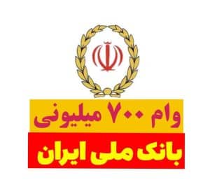 ‪نحوه دریافت وام ۷۰۰ میلیون تومانی بانک ملی