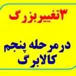 3تغییربزرگ درمرحله پنجم کالابرگ الکترونیکی