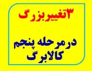3تغییربزرگ درمرحله پنجم کالابرگ الکترونیکی