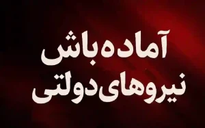 🔥 آماده‌باش کامل نیروهای دولتی