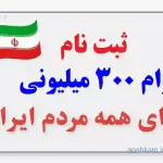 ثبت‌نام وام ۳۰۰ میلیونی برای تمام مردم ایران