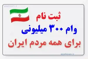 ثبت‌نام وام ۳۰۰ میلیونی برای تمام مردم ایران