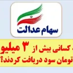 چه کسانی بیش از ۳ میلیون تومان سود دریافت کردند؟