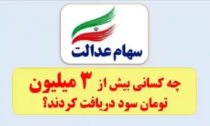 چه کسانی بیش از ۳ میلیون تومان سود دریافت کردند؟