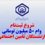شروع ثبت‌نام وام ۵۰ میلیون تومانی بازنشستگان تامین اجتماعی