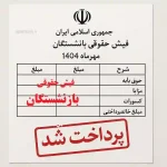 🔰روش‌های مشاهده و دریافت حکم حقوقی جدید بازنشستگان