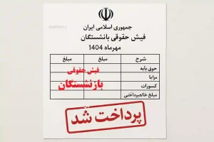 🔰روش‌های مشاهده و دریافت حکم حقوقی جدید بازنشستگان