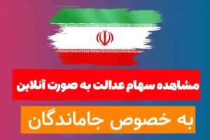 🔴 «نحوه مشاهده تاریخچه سود سهام عدالت مهر ۱۴۰۴| آموزش سامانه درا»