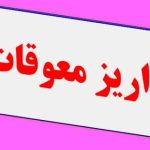 معوقات فروردین و اردیبهشت بازنشستگان چه زمانی پرداخت می‌شود؟
