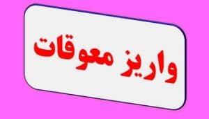 معوقات بازنشستگان فردا واریز می‌شود / فرمول محاسبه مابه‌التفاوت حقوق و جزئیات ۶ آبان