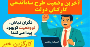 طرح ساماندهی کارکنان دولت امروز یکشنبه ۱۰ مهر ۱۴۰۴ | حذف پیمانکاران و تبدیل وضعیت نیروها در دستور کار