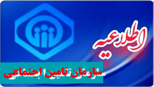 اطلاعیه جدید رسمی درباره تامین اجتماعی برای بازنشستگان و مستمری بگیران