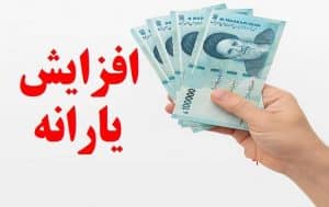 افزایش یارانه نقدی؛ پرداخت یارانه ۲ میلیونی قطعی شد